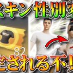 【荒野行動】衣服の性別変更機能がアプデ追加されたときに得できるかもしれない方法まとめ！無料無課金ガチャリセマラプロ解説！こうやこうど拡散のため👍お願いします【最新情報攻略】