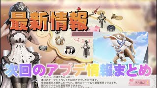 【荒野行動】次回アプデでガチャアイテムなどの情報まとめてみた