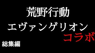 【荒野行動】エヴァコラボ総集編!!