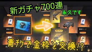 【荒野行動】無料で金枠銃スキンと交換できる神アプデ到来！？青ﾁｹでガチャが回せるので全部使ってみた！