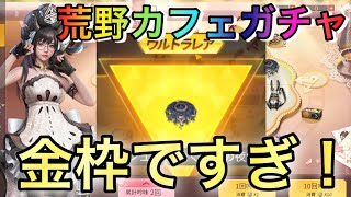 【荒野行動】誰でも神引き余裕！「荒野カフェ」ガチャで神引き連発して萌え萌えキュン