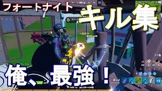 【キル集】俺が強すぎた件【フォートナイト】