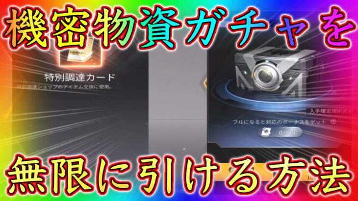 【荒野行動】機密物資ガチャを誰でも無限に引ける方法を紹介します！