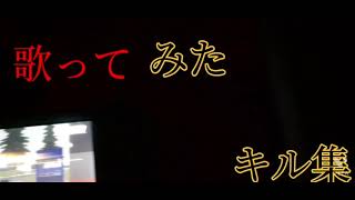 荒野行動歌ってみた複合キル集　使用曲　かくれんぼ