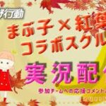 【荒野行動】まぶ子＆紅葉コラボ。大会実況。遅延あり。