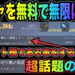 【荒野行動】超やべぇ裏技！ガチャを無料で無限に引ける裏技があるらしい？！金券配布　裏技検証