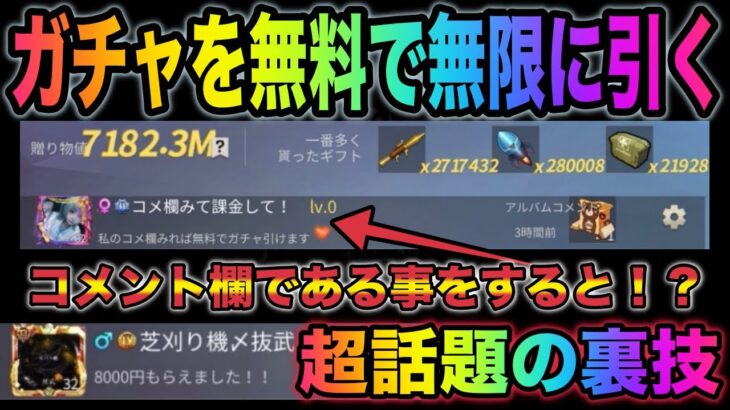 【荒野行動】超やべぇ裏技！ガチャを無料で無限に引ける裏技があるらしい？！金券配布　裏技検証