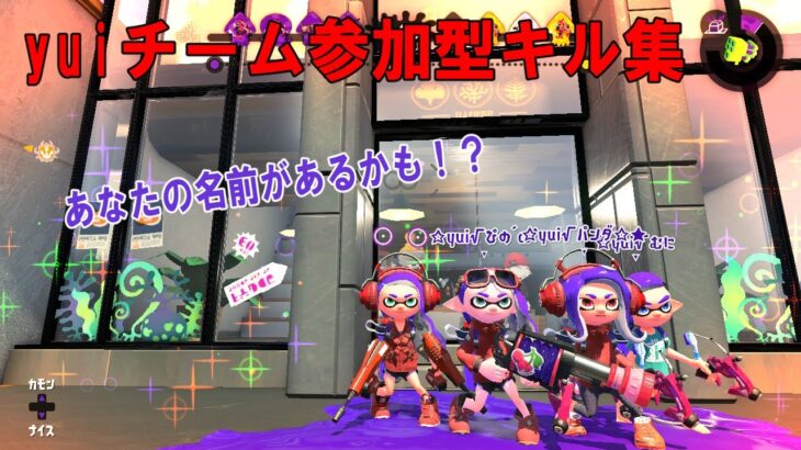 参加型キル集！あなたの名前があるかも！？◆セカイ再信仰特区【スプラトゥーン】【キル集】