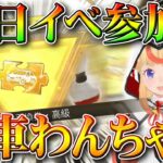 【荒野行動】明日２０日から参加だけでログイン勢でもわんちゃん無料で金車入手できるイベントが来ます。無課金ガチャリセマラプロ解説！こうやこうど拡散のため👍お願いします【アプデ最新情報攻略まとめ】