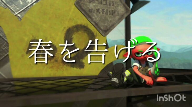 【🔥初のスプラトゥーンキル集🔥】〘春を告げる〙