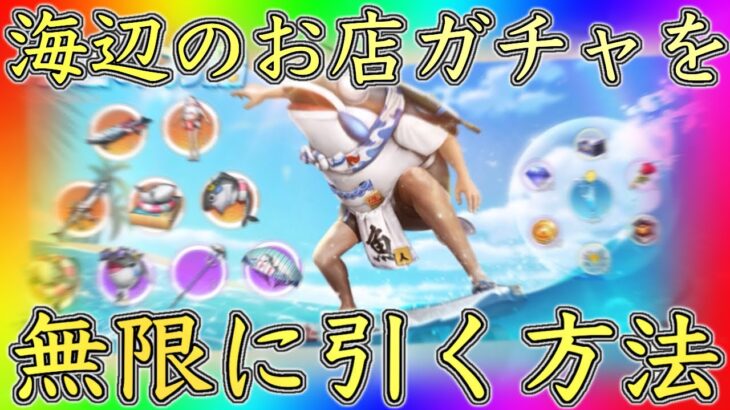 【荒野行動】海辺のお店ガチャを誰でも無限に引ける方法を紹介！【荒野夏祭り】