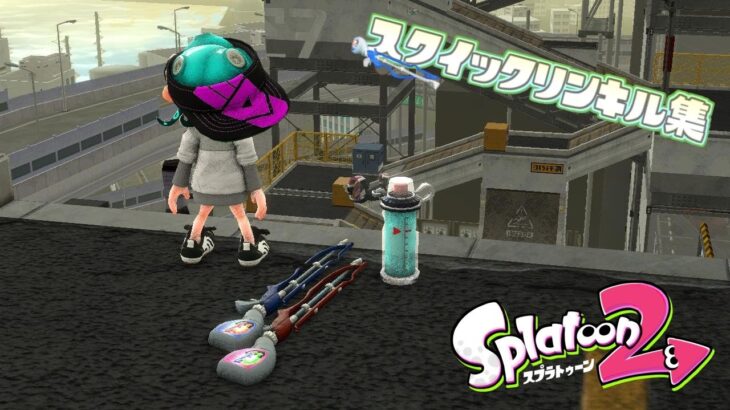 スプラトゥーン２ キル集 ２金木犀 荒野行動you Tubeまとめサイト