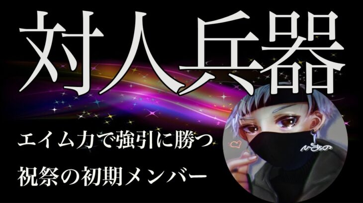 【荒野行動】接敵に絶対の自信あり！祝祭の強さを支えるキル集！【祝祭✿ぴあの】