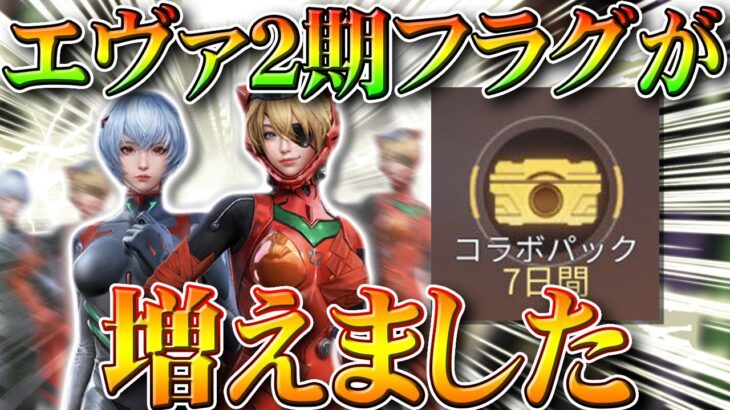 【荒野行動】エヴァコラボ２期のフラグが増えました。とある仕様から発生した要素について無料無課金ガチャリセマラプロ解説！こうやこうど拡散のため👍お願いします【アプデ最新情報攻略まとめ】