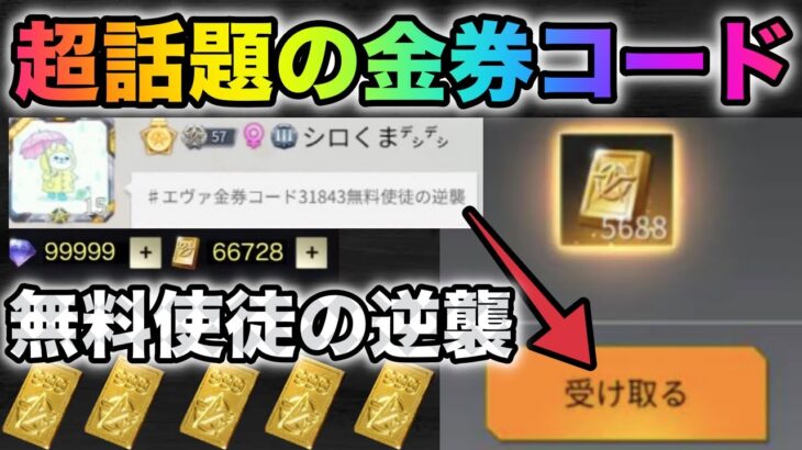 【荒野行動】エヴァコラボ史上最大の金券配布だと！？ヤバすぎる金券コードが超話題！金券配布　裏技検証