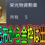 【荒野行動】無料配布の栄光勲章から金枠出る？！！こうやこうどとリセマラの皇帝は神。