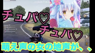 萌え声が声を作ってたと分かる動画【荒野行動】