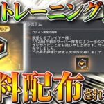 【荒野行動】今日、補填でトレーニング勲章が無料配布されています。どういう条件でもらえるのか無課金ガチャリセマラプロ解説！こうやこうど拡散のため👍お願いします【アプデ最新情報攻略まとめ】