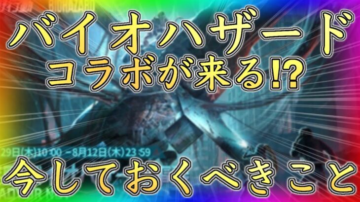 【荒野行動】バイオハザードコラボが来る⁉︎リセマラするために今しておくべきことを紹介します！