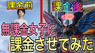 【荒野行動】無課金の荒野女子にガチャ支援したらとんでもない神引きしたんだが！！