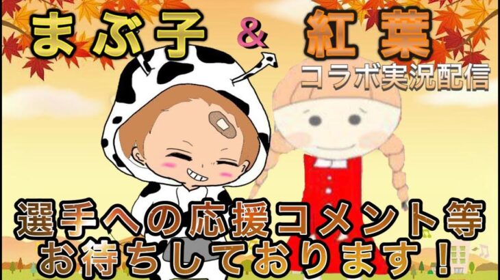 【荒野行動】まぶ子＆紅葉コラボ。大会実況。遅延あり。