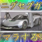 【荒野行動】ケーニグセグコラボガチャをリセマラできる方法を発見しました。