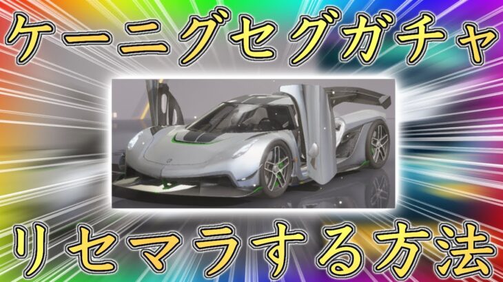 【荒野行動】ケーニグセグコラボガチャをリセマラできる方法を発見しました。