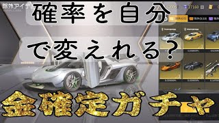 【荒野行動】神ガチャきました。金枠の確率を操作できる