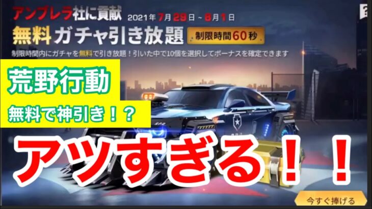 【荒野行動】無料ガチャ引き放題！神引きするしかないでしょっwww