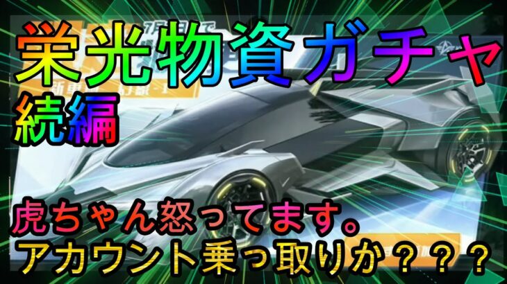 【荒野行動】栄光物資ガチャにまさかの事態www