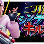 【シンデレラ】フォートナイト二刀流の人のキル集#1【フォートナイト / Fortnite】