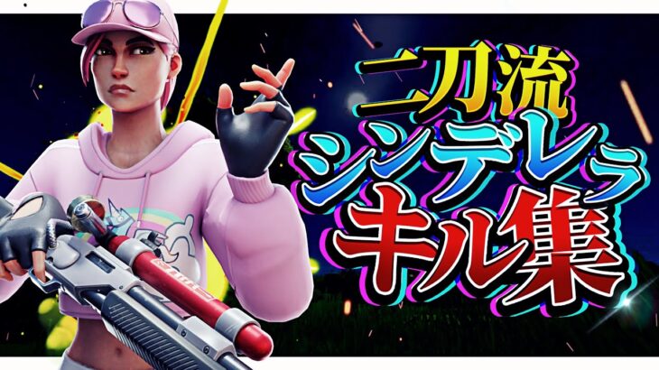 【シンデレラ】フォートナイト二刀流の人のキル集#1【フォートナイト / Fortnite】