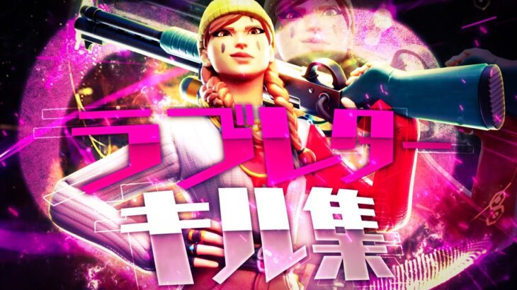 【ラブレター】 アジア1位の対面最強のキル集 【フォートナイト/Fortnite】