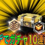 【荒野行動】アプデで課金ガチャ10連無料配布されます！！こうやこうどとリセマラの皇帝は神。