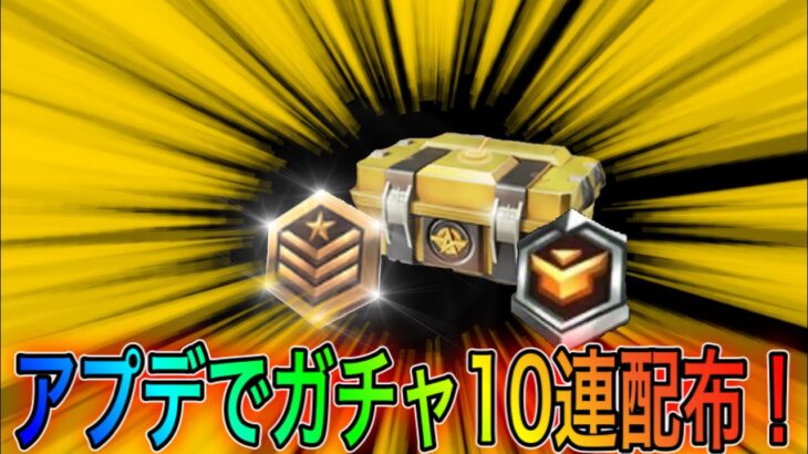 【荒野行動】アプデで課金ガチャ10連無料配布されます！！こうやこうどとリセマラの皇帝は神。