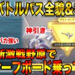 【荒野行動】10分で新S19の全て網羅！！バトルパス全公開！！ガチャで神引き！！新激戦野原でバカ強いサーフボード乗ってみた！！！！