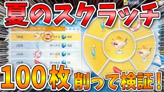 【荒野行動】夏のスクラッチ1等賞が当たる確率は何%？？100枚削って検証してみた🥝【荒野夏祭り】