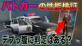 バイオハザードコラボで追加されたオレンジ枠の車両スキン『ラクーンシティ警察』の性能を検証してみた！＋出っ張ったお腹に判定があるのか検証【荒野行動#120】