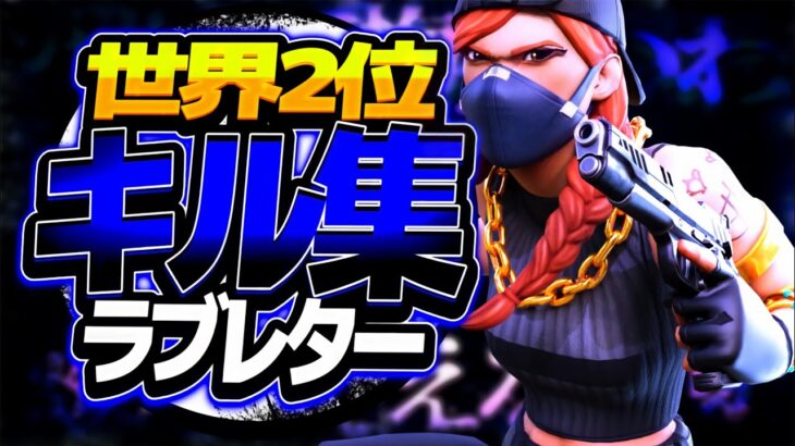 【ラブレター】アジア1位👑世界2位🥈の最強キル集【フォートナイト/Fortnite】