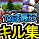 【三原色】13歳最弱による神キル集！！【フォートナイト/Fortnite】【音ハメ】