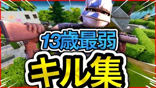 【三原色】13歳最弱による神キル集！！【フォートナイト/Fortnite】【音ハメ】