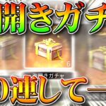 【荒野行動】「海開きガチャ」150連して中身一覧まとめ！「荒野海開き」ってチャットに打てば配布！無料無課金リセマラプロ解説！こうやこうど拡散のため👍お願いします【アプデ最新情報攻略】