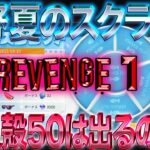 【荒野行動】《生配信》荒野夏のスクラッチリベンジ①！ 1等貝殻50個生配信で出るのか検証！20000円プレゼント応募受付中！