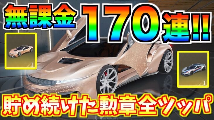 【荒野行動】無課金170連ガチャ!!人気セダン”永遠”神引きなるか!?貯め続けた栄光物資勲章を全ツッパ!!