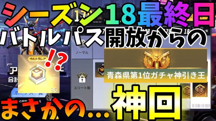 【荒野行動】シーズン18バトルパス開放！ガチャ神引き！！！