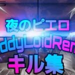 [キル集#18]PS5勢一番下手なキル/｢曲/夜のピエロTeddyLoidRemix｣