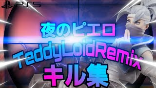 [キル集#18]PS5勢一番下手なキル/｢曲/夜のピエロTeddyLoidRemix｣