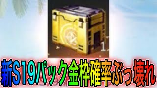 【荒野行動】見た目が変わったシーズン19補給パックの金枠確率が20％超えててヤバイwwwこうやこうどとリセマラの皇帝は神。