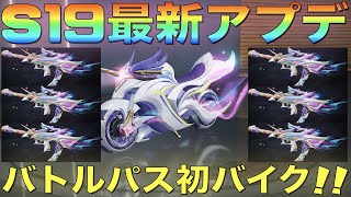 【荒野行動】シーズン19最新アプデ情報！バトルパス”バイクスキン”初登場！激戦野原リニューアル！必見！【PC版先行アプデ】