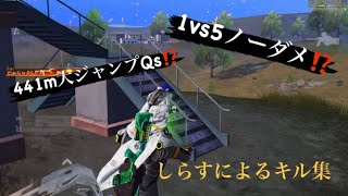 【荒野行動】1vs5もノーダメで勝つ⁉️しらすによるキル集#8